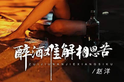 醉酒难解相思苦简谱-赵洋-原调编配版 醉酒难解相思苦简谱-赵洋-原调编配版