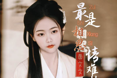 最是相思情难收简谱-黄文文-原调编配版 最是相思情难收简谱-黄文文-原调编配版