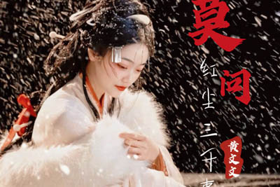莫问红尘三千事简谱-黄文文-原调编配版 莫问红尘三千事简谱-黄文文-原调编配版