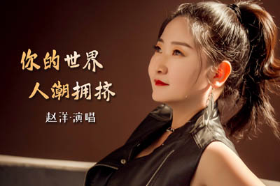 你的世界人潮拥挤简谱-赵洋-原调编配版 你的世界人潮拥挤简谱-赵洋-原调编配版