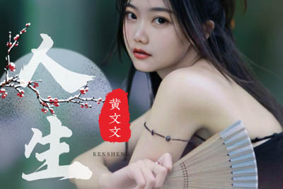 人生总有愁与苦简谱-黄文文-原调编配版 人生总有愁与苦简谱-黄文文-原调编配版