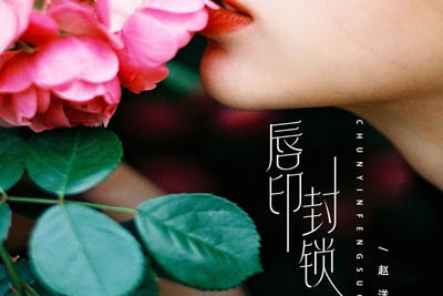 唇印封锁简谱-赵洋-原调编配版 唇印封锁简谱-赵洋-原调编配版