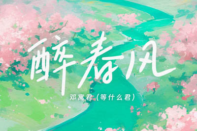 醉春风简谱-等什么君-原调编配版