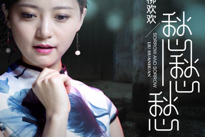 愁愁愁简谱-柳欢欢-原调编配版 愁愁愁简谱-柳欢欢-原调编配版