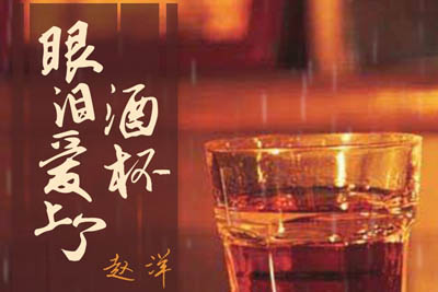 眼泪爱上了酒杯简谱-赵洋-原调编配版 眼泪爱上了酒杯简谱-赵洋-原调编配版