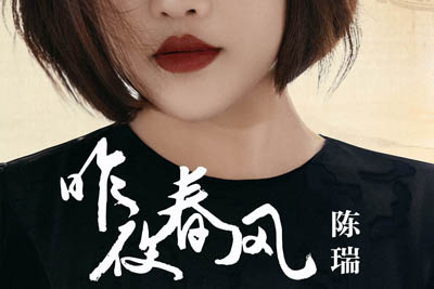 昨夜春风简谱-陈瑞-原调编配版 昨夜春风简谱-陈瑞-原调编配版