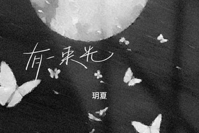 有一束光简谱-玥夏-原调编配版 有一束光简谱-玥夏-原调编配版