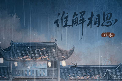 谁解相思简谱-以冬-原调编配版 谁解相思简谱-以冬-原调编配版