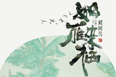 如雁来栖简谱-刘珂矣-桃李醉春风编配 如雁来栖简谱-刘珂矣-桃李醉春风编配