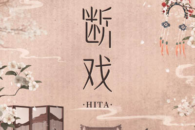 断戏简谱-HITA-《婉婉如梦霄》插曲 断戏简谱-HITA-《婉婉如梦霄》插曲