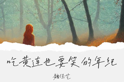 吃黄连也要笑的年纪简谱-魏佳艺-原调编配版 吃黄连也要笑的年纪简谱-魏佳艺-原调编配版