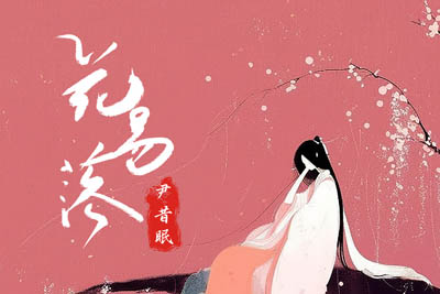 花易落简谱-尹昔眠-原调编配版 花易落简谱-尹昔眠-原调编配版