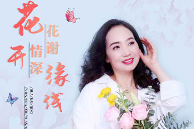 花开情深花谢缘浅简谱-风语-原调编配版 花开情深花谢缘浅简谱-风语-原调编配版