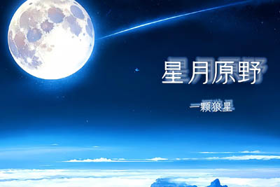 星月原野简谱-一颗狼星-原调编配版 星月原野简谱-一颗狼星-原调编配版