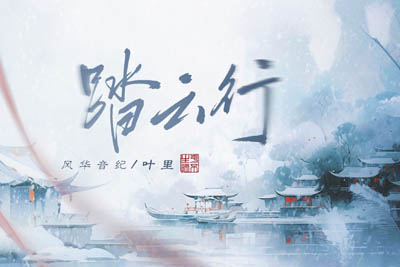 踏云行简谱-叶里-原调编配版 踏云行简谱-叶里-原调编配版
