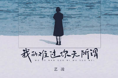 我的难过你无所谓简谱-艺凌-原调编配版 我的难过你无所谓简谱-艺凌-原调编配版