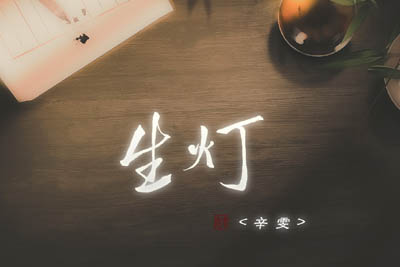 生灯简谱-辛雯-原调编配版 生灯简谱-辛雯-原调编配版