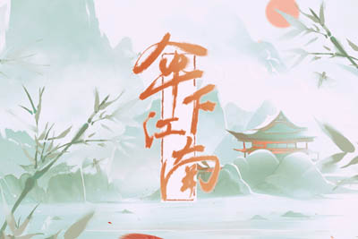 伞下江南简谱-闻人听書-原调编配版 伞下江南简谱-闻人听書-原调编配版