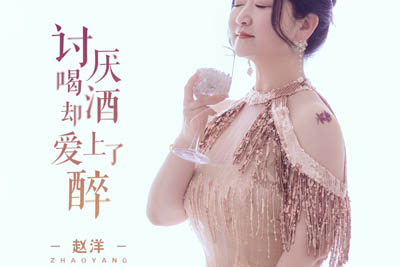 讨厌喝酒却爱上了醉简谱-赵洋-原调编配版 讨厌喝酒却爱上了醉简谱-赵洋-原调编配版
