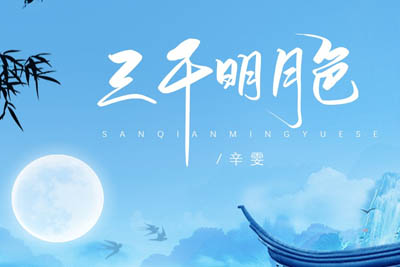 三千明月色简谱-辛雯-原调编配版 三千明月色简谱-辛雯-原调编配版