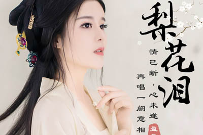 梨花泪简谱-盈盈-原调编配版 梨花泪简谱-盈盈-原调编配版