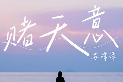 赌天意简谱-苏谭谭-原调编配版 赌天意简谱-苏谭谭-原调编配版
