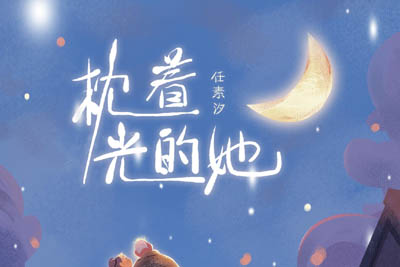 枕着光的她简谱-任素汐-2024春晚歌曲 枕着光的她简谱-任素汐-2024春晚歌曲
