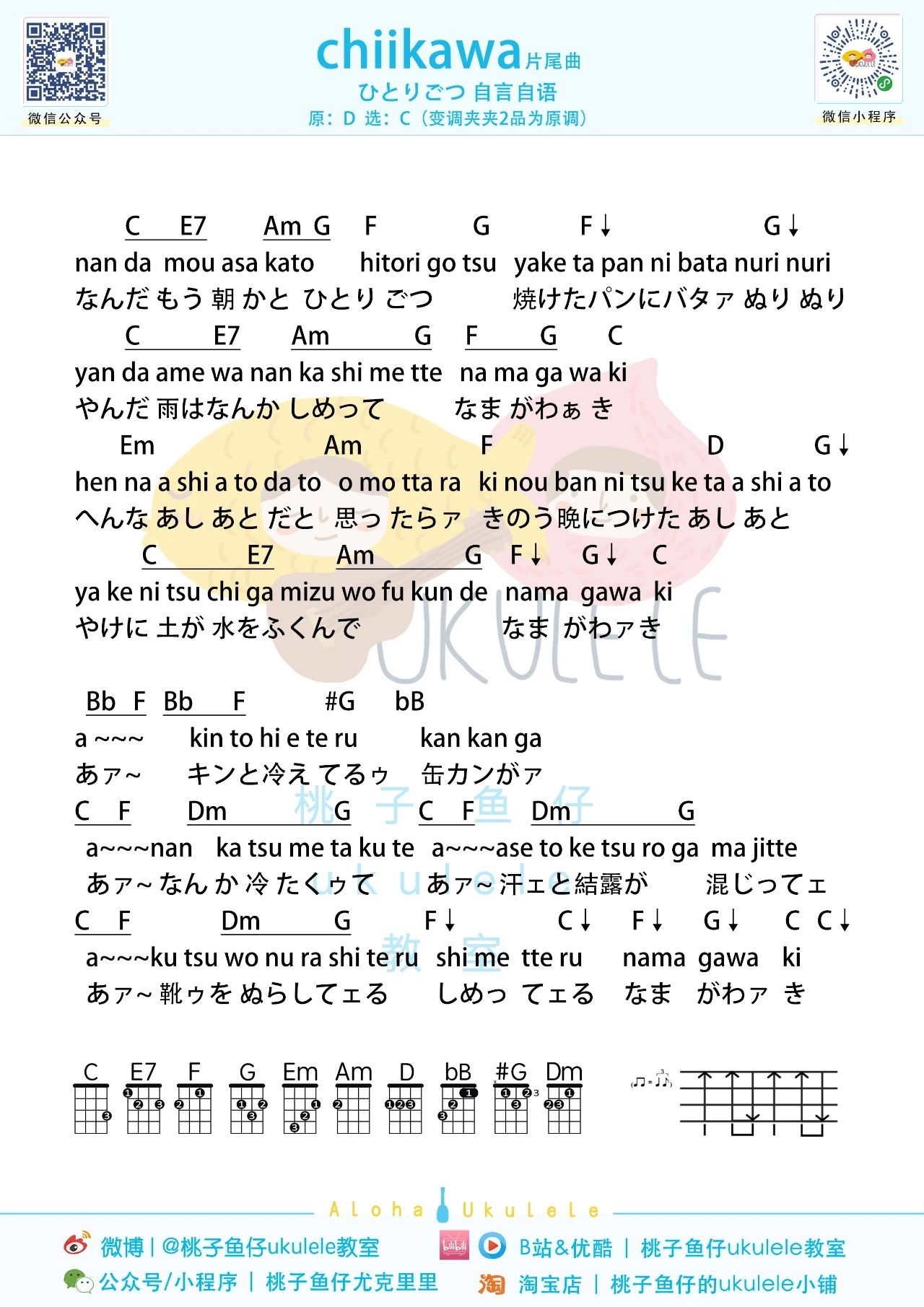 Chiikawa尤克里里谱-C调指弹谱-附教学 Chiikawa尤克里里谱-C调指弹谱-附教学