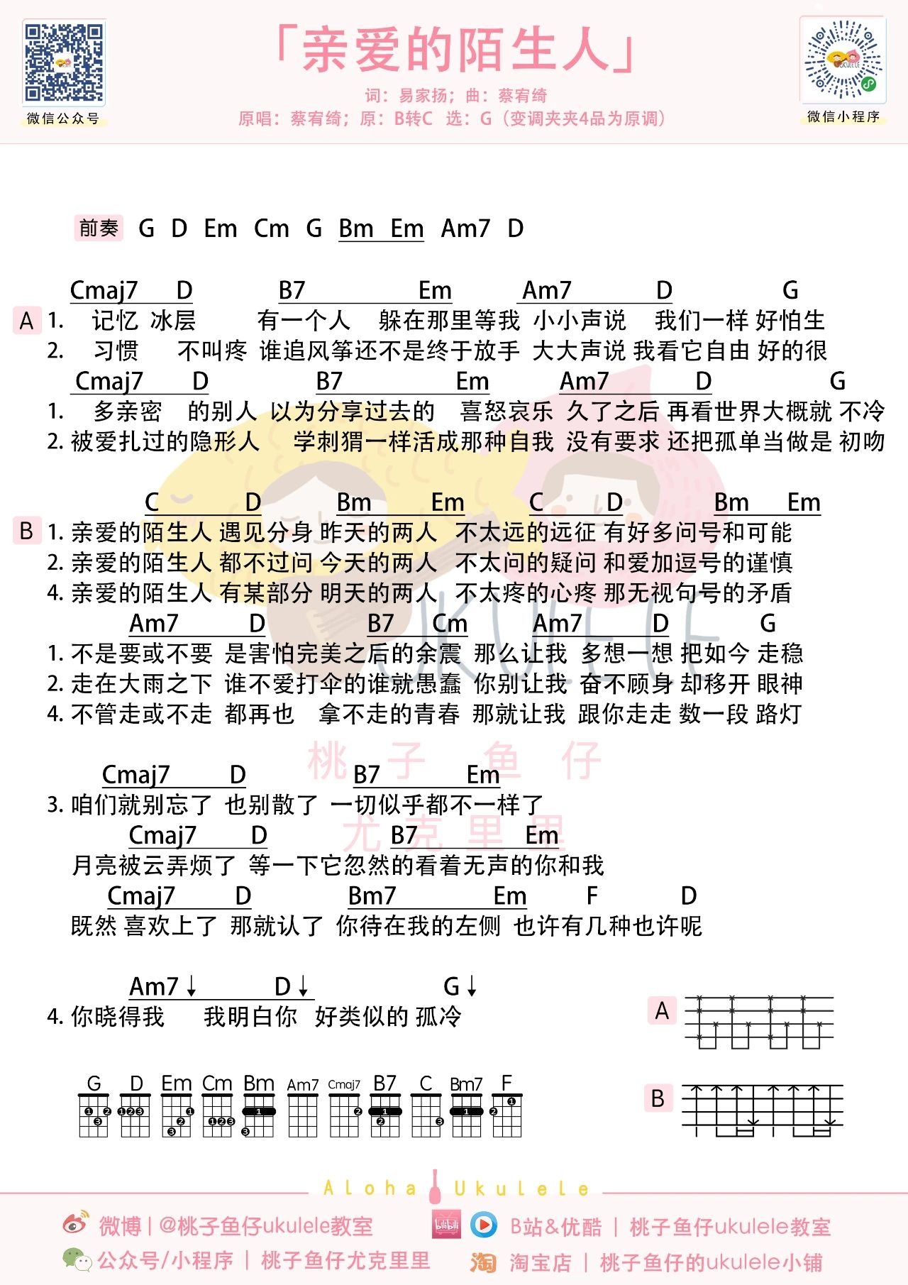 亲爱的陌生人尤克里里谱-蔡宥绮-G调弹唱谱