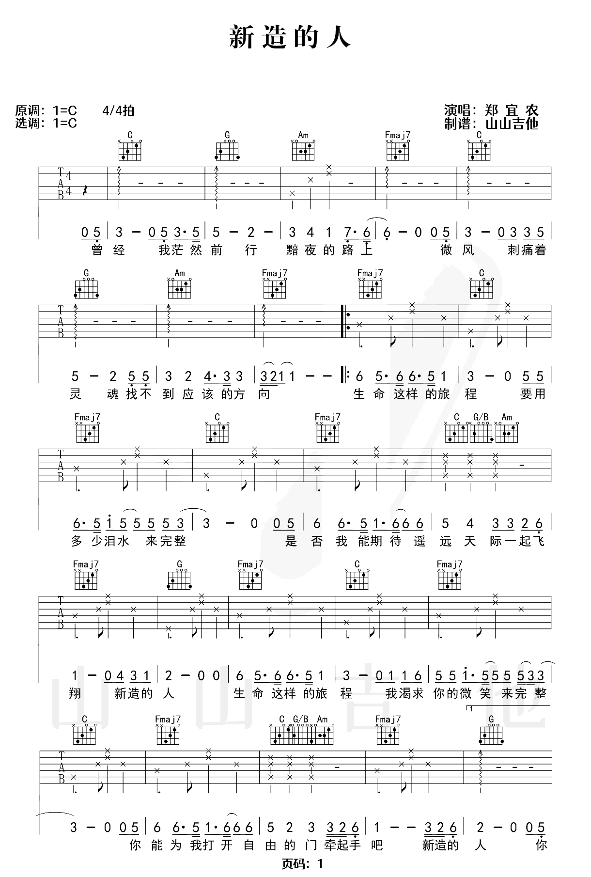 新造的人吉他谱-郑宜农-C调原版示范-《周处除三害》主题曲 新造的人吉他谱-郑宜农-C调原版示范-《周处除三害》主题曲
