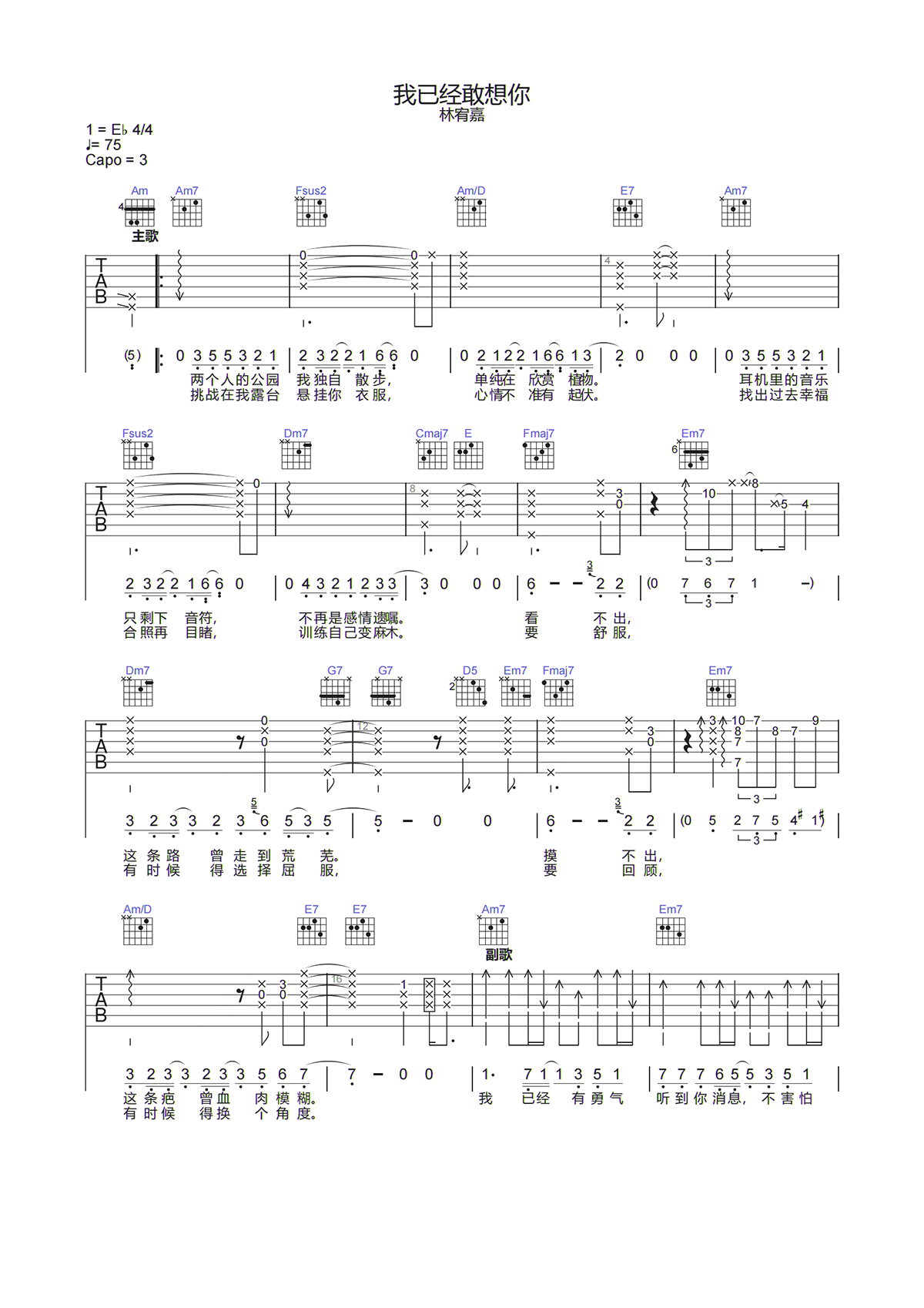 林宥嘉《我已经敢想你吉他谱》C调原版弹唱谱