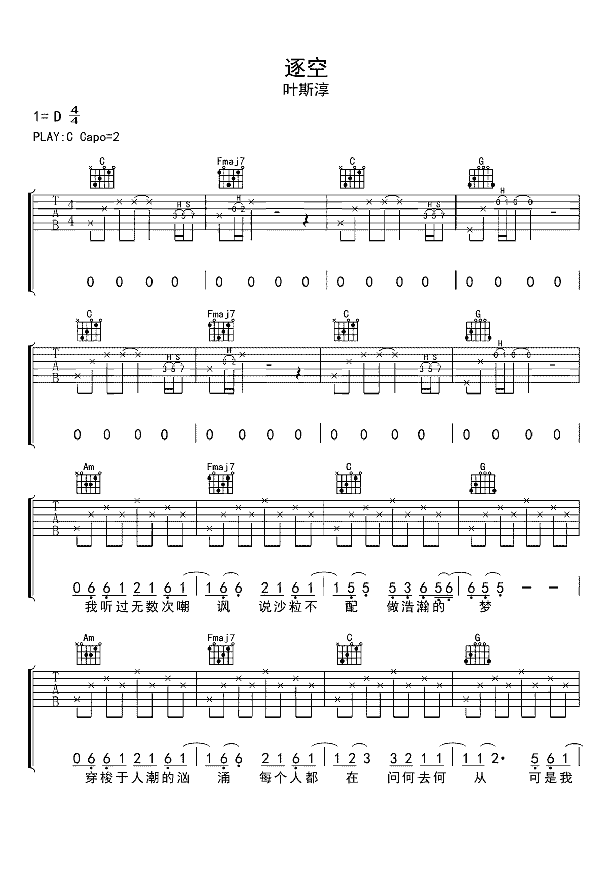 叶思淳《逐空吉他谱》C调原版弹唱谱