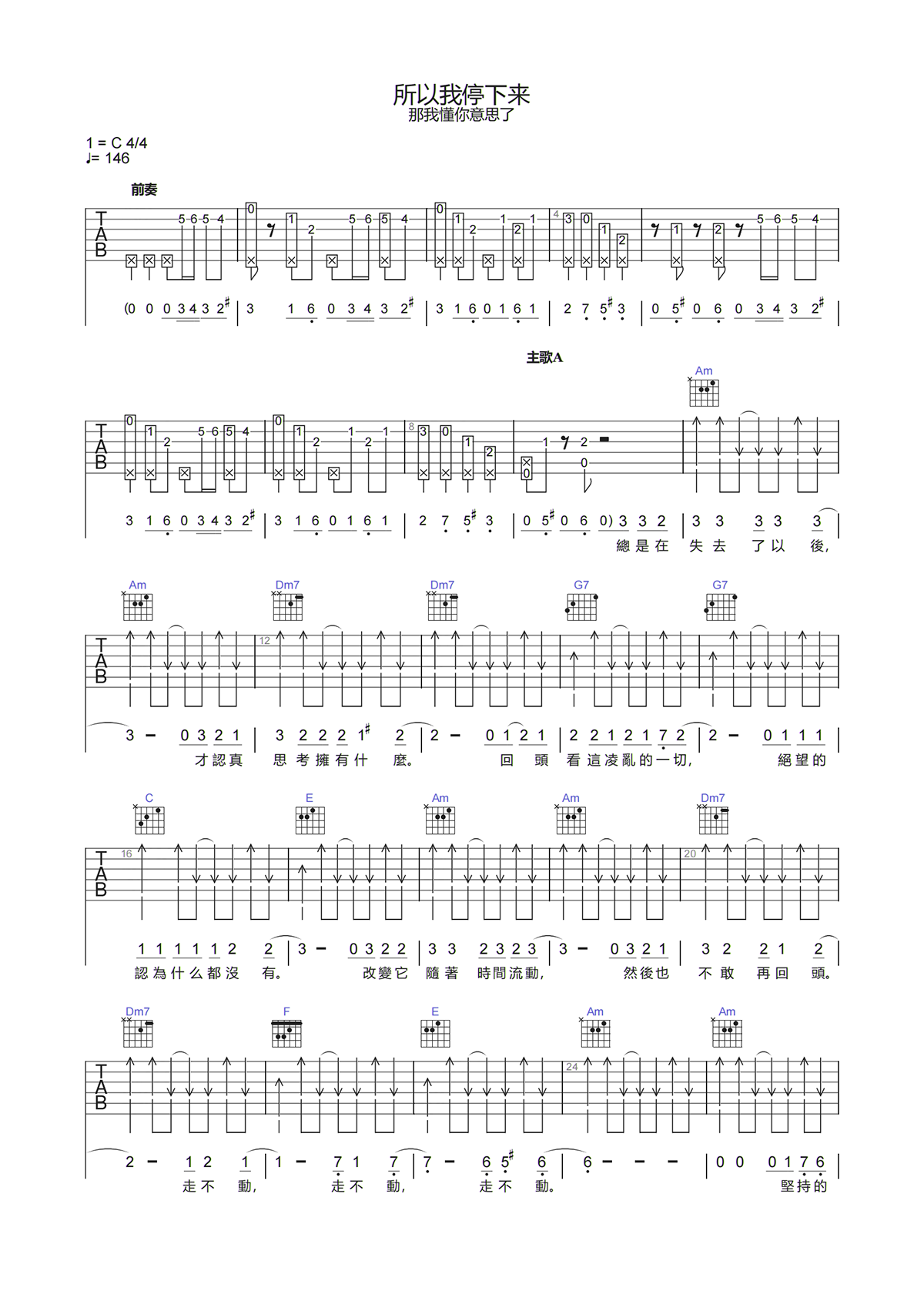那我懂你的意思了《所以我停下来吉他谱》C调原版弹唱谱
