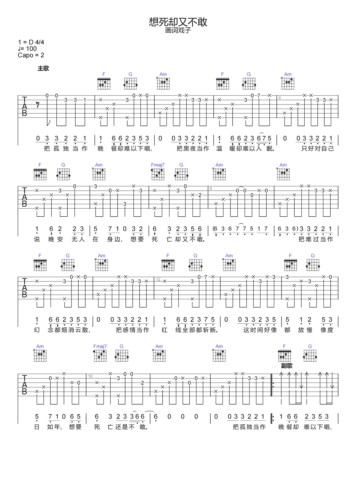 画词戏子《想死却又不敢吉他谱》C调原版六线谱