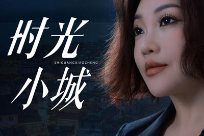 时光小城简谱-陈瑞-原调编配版 时光小城简谱-陈瑞-原调编配版