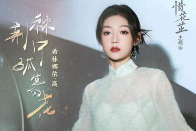 荆棘中孤生的花简谱-希林娜依高-《惜花芷》主题曲