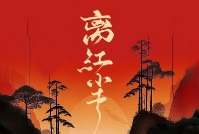 离红尘简谱-海伦/小阿源-原调编配版 离红尘简谱-海伦/小阿源-原调编配版