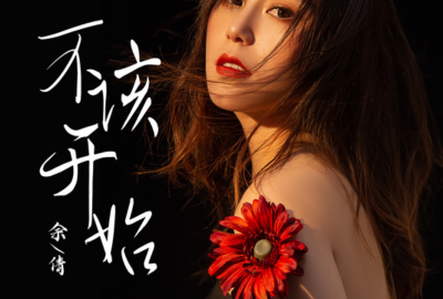 不该开始简谱-余倩-原调编配版