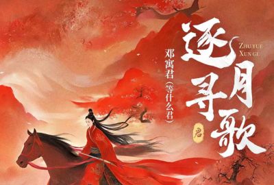 逐月寻歌简谱-等什么君-原调编配版 逐月寻歌简谱-等什么君-原调编配版