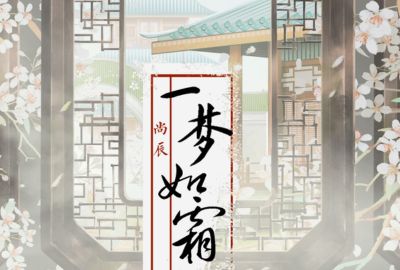 一梦如霜简谱-尚辰-原调编配版