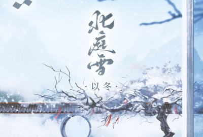 北庭雪简谱-以冬-原调编配版
