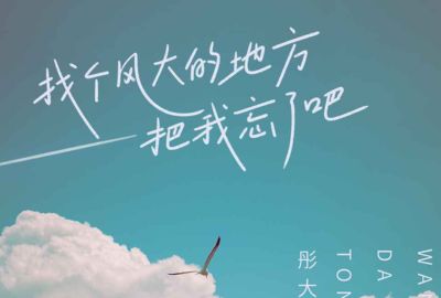 找个风大的地方把我忘了吧简谱-彤大王-原调编配版 找个风大的地方把我忘了吧简谱-彤大王-原调编配版