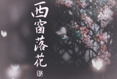 西窗落花简谱-鱼精-原调编配版 西窗落花简谱-鱼精-原调编配版