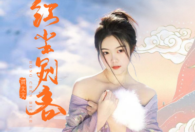 红尘别客简谱-黄文文-原调编配版