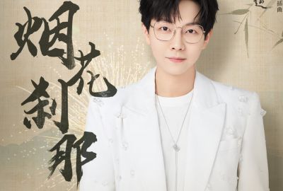 烟花刹那简谱-胡夏-《又见逍遥》插曲 烟花刹那简谱-胡夏-《又见逍遥》插曲