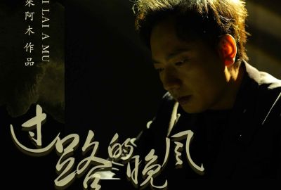 过路的晚风简谱-海来阿木-原调编配版