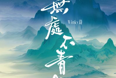 无处不青山简谱-Winky诗-原调编配版 无处不青山简谱-Winky诗-原调编配版