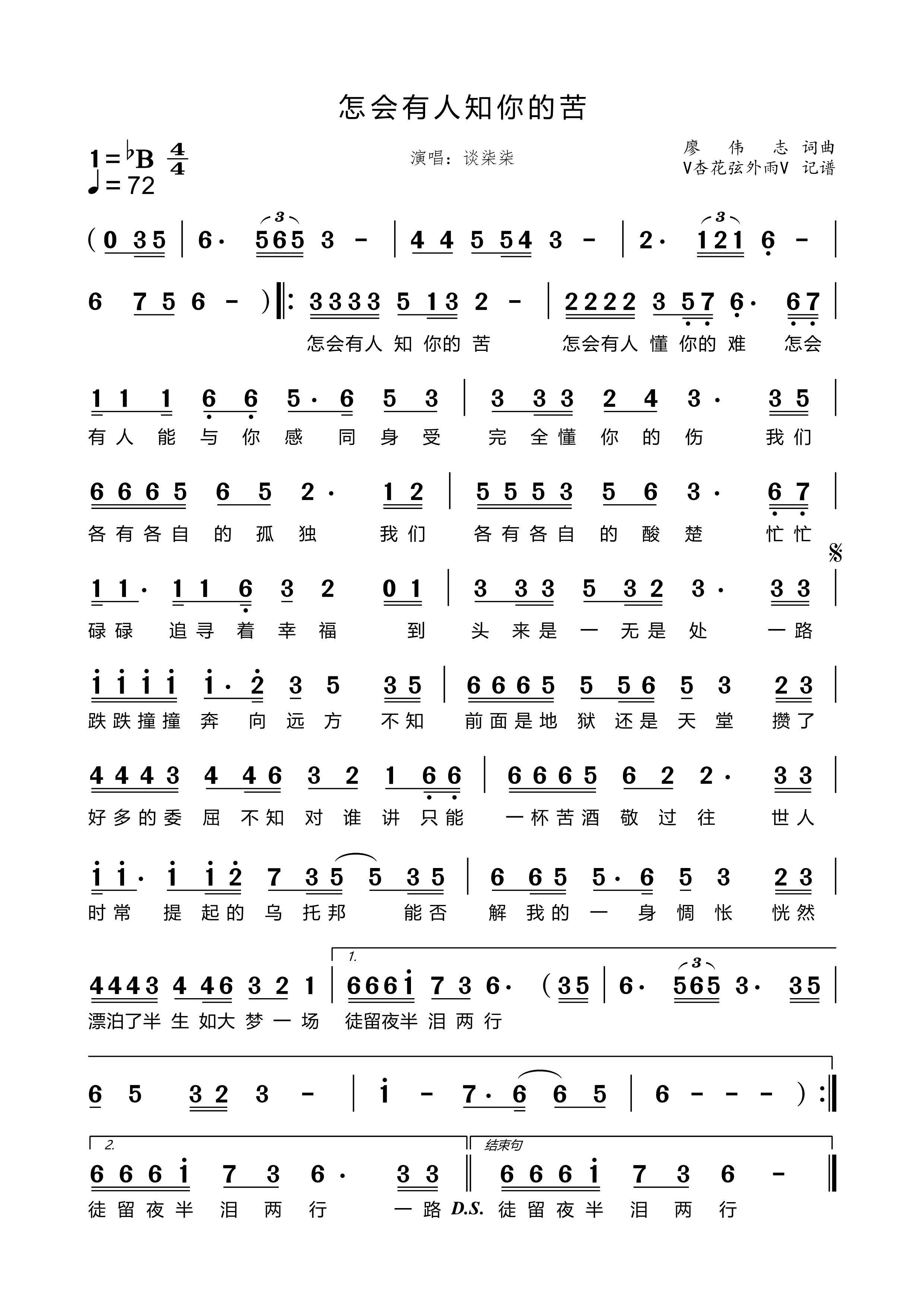 怎会有人知你的苦简谱-谈柒柒-原调编配版