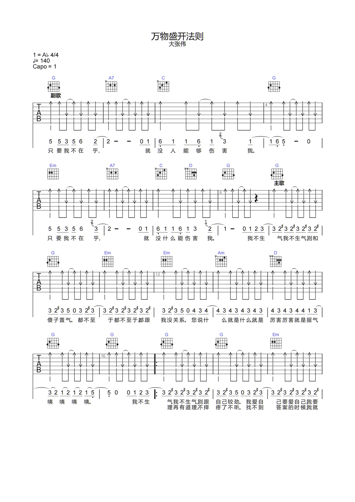 大张伟《万物盛开法则吉他谱》G调原版弹唱谱