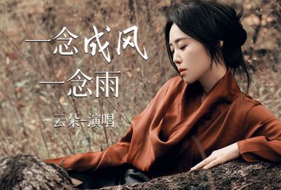 一念成风一念成雨简谱-云朵-原调编配版